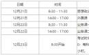 2021MPAcc考研：考前的注意事项分步告诉你!