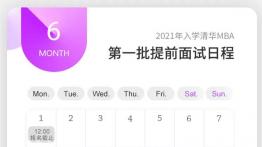 申请指南 | 2021年入学清华MBA第一批面试申请即将截止
