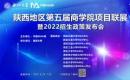 陕西第五届商学院项目联展暨2022招生政策发布会