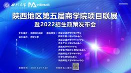 陕西第五届商学院项目联展暨2022招生政策发布会