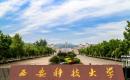 西安科技大学2022MPAcc招生简章