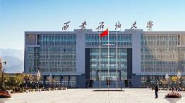 西安石油大学2022MPAcc招生简章