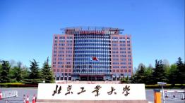 北京工业大学2022MPA招生简章