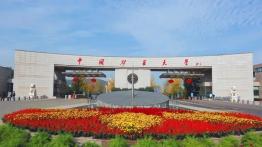 中国矿业大学2022MBA招生简章