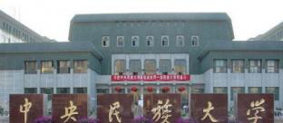 中央民族大学2022MPA招生简章