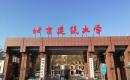 北京建筑大学2022MEM招生简章