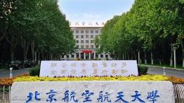 北京航空航天大学2022MPAcc招生简章