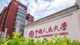 中国人民大学2022MLIS招生简章