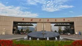 中国矿业大学2022MEM招生简章