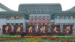 中央民族大学2022MTA招生简章