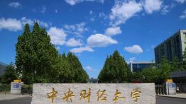中央财经大学2022MPAcc招生简章