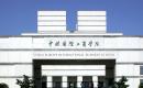 中欧国际工商学院2022EMBA招生简章