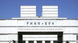 中欧国际工商学院2022EMBA招生简章