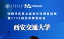 西安交通大学MEM|MPAcc受邀参加第五届商学院项目联展