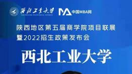 西北工业大学MBA受邀参加第五届商学院项目联展