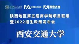西安交通大学MBA受邀参加第五届商学院项目联展