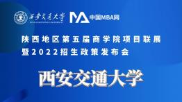 西安交通大学MEM|MPAcc受邀参加第五届商学院项目联展