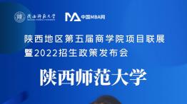 陕西师范大学MBA受邀参加第五届商学院项目联展