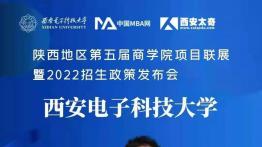 西安电子科技大学MBA受邀参加第五届商学院项目联展