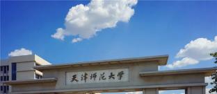 天津师范大学2022MPA招生简章