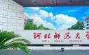 河北师范大学2022MPAcc招生简章