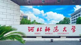 河北师范大学2022MPAcc招生简章