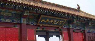 山西师范大学2022MPA招生简章
