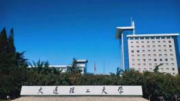 大连理工大学2022EMBA招生简章