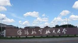 沈阳航空航天大学2022MEM招生简章
