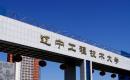 辽宁工程技术大学2022MPAcc招生简章