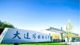 大连外国语大学2022MLIS招生简章