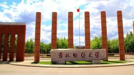 吉林财经大学2022MAud招生简章