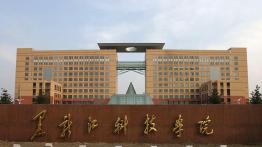 黑龙江科技大学2022MBA招生简章