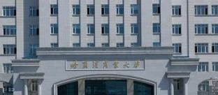 哈尔滨商业大学2022MPA招生简章