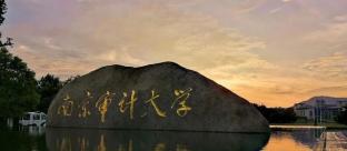 南京审计大学2022MAud招生简章