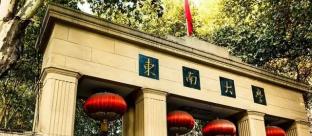 东南大学2022EMBA招生简章
