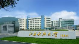 江苏科技大学2022MPA招生简章