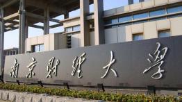 南京财经大学2022MPA招生简章