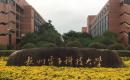 杭州电子科技大学2022MAud招生简章