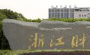 浙江财经大学2022MPA招生简章