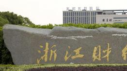 浙江财经大学2022MPA招生简章