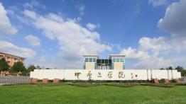 中原工学院2022MPAcc招生简章