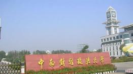 中南财经政法大学2022EMBA招生简章