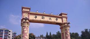 中南大学2022MPA招生简章