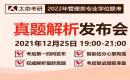 2022管理类联考考后第一时间真题解析直播会