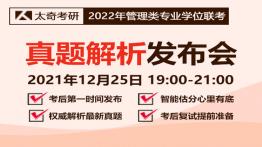 2022管理类联考考后第一时间真题解析直播会
