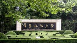 华东政法大学2023JM（双证非法学）招生简章