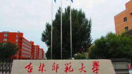 吉林师范大学2023EdM招生简章