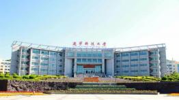 辽宁科技大学2023（双证非法学）招生简章