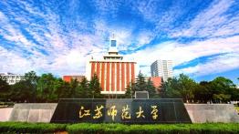 江苏师范大学2023EdM招生简章